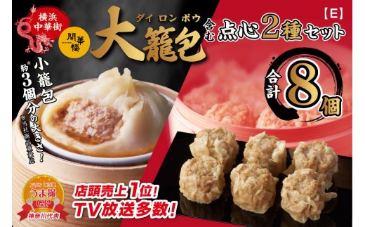 
                  「 大籠包」含む点心2種セット(2箱 計8個入り)【横浜中華街 開華楼】[E]
                