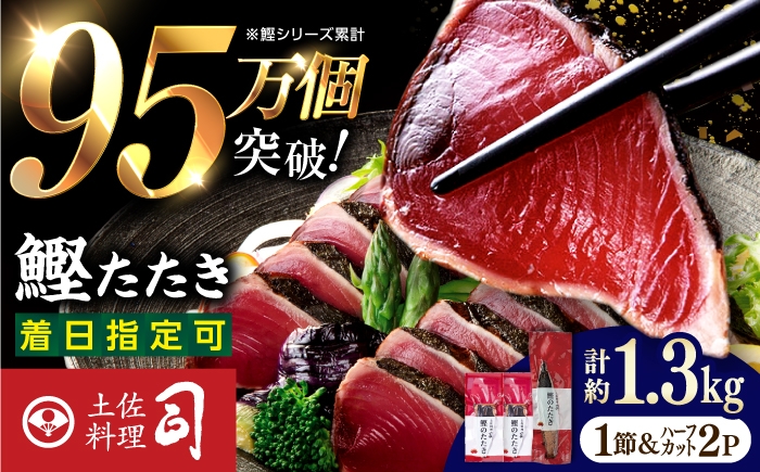 
                  【チョイス限定】土佐料理司本店 炭火焼き 鰹たたき1節＆ハーフカット2パックセット（合計約1.3kg） / かつお 鰹 カツオ かつおのたたき カツオのタタキ 高知市 【株式会社土佐料理司】 [ATAD087]
                