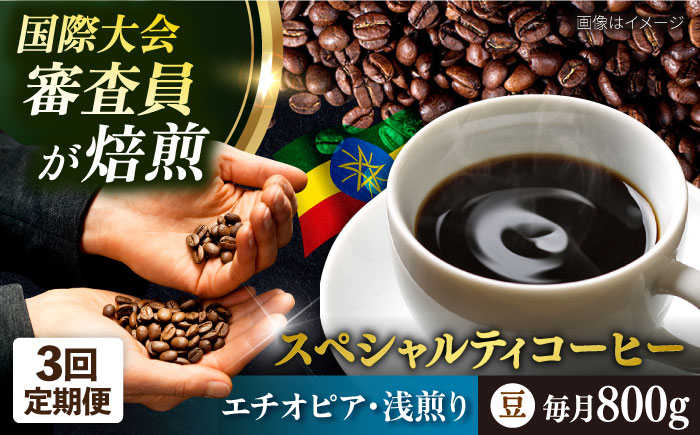 
                  【全3回定期便】コーヒー豆 自家焙煎 浅煎り エチオピア 200g×4 TSUKIKOYA COFFEE ROASTER ツキコヤ 珈琲 こだわり 横須賀【株式会社RUINS】 [AKAD007]
                