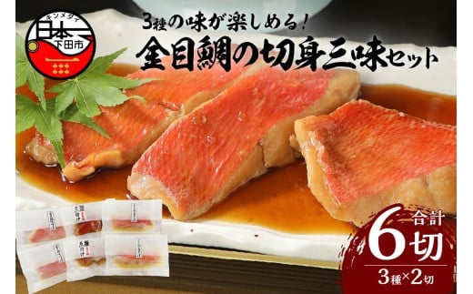 ＜渡辺水産＞色々楽しめる！　金目鯛の切身三味セット（3種×2切れ）　[金目鯛 煮付け 食べ比べ 西京漬け 味噌漬け 金目鯛煮付け 惣菜 煮魚 魚 レンジ レンチン 簡単 3種 2切れ 贈答 静岡 伊豆 下田]