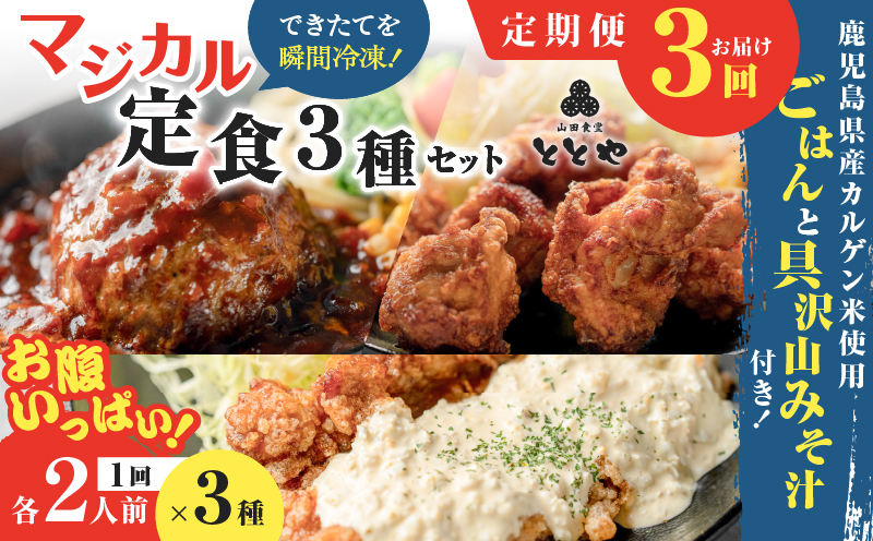 【全3回定期便】マジカル冷凍定食三種セット　K258-T04_a