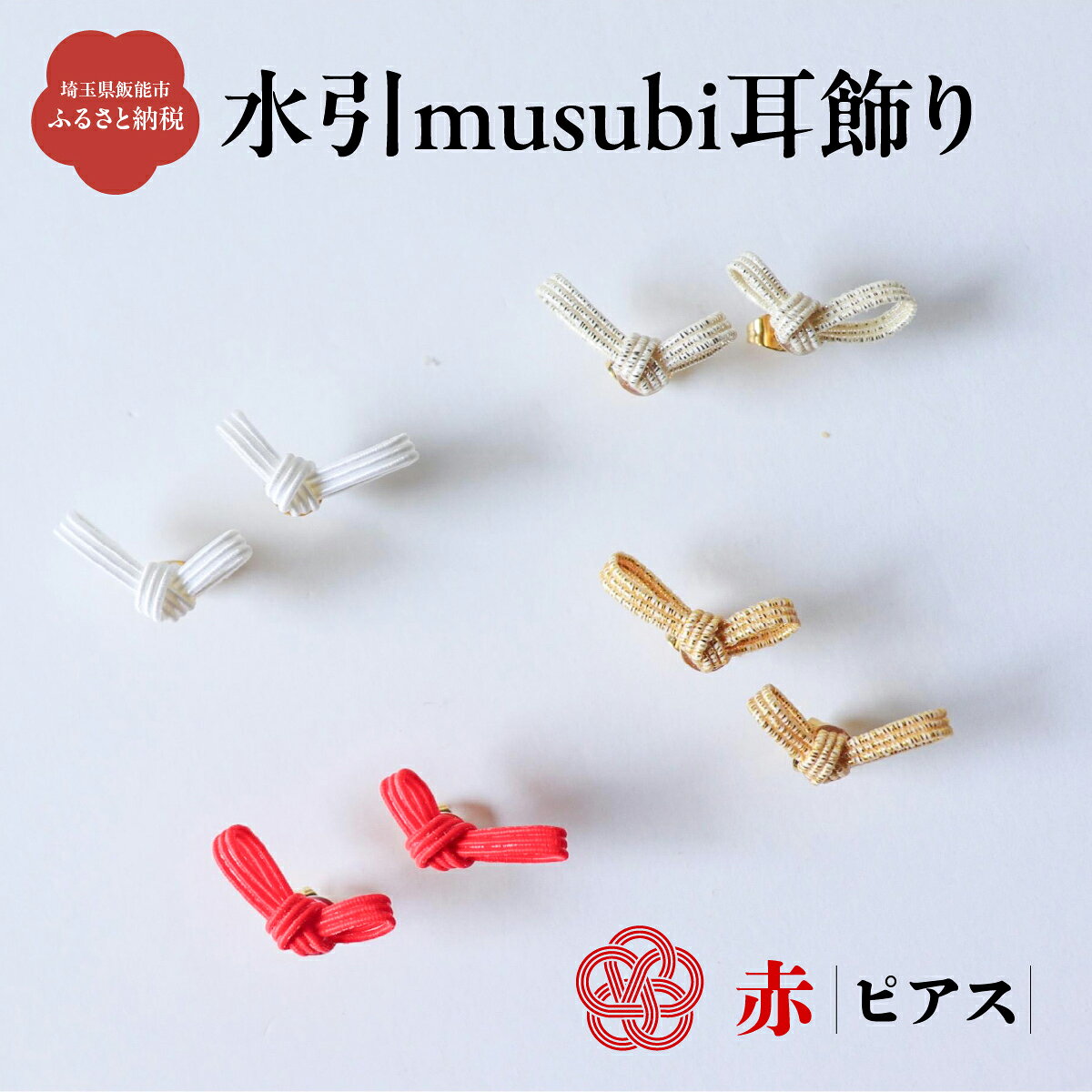 【ふるさと納税】水引musubi耳飾り 赤 ピアス お届け：発注後、2週間程度 HNNN014