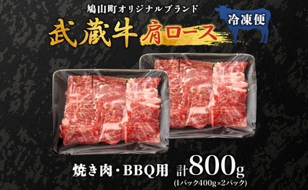 【日時指定不可】鳩山産オリジナルブランド 武蔵牛 肩ロース 800g 焼肉・BBQ 用 肉 お肉 牛肉 国産 国産牛 和牛 牛 霜降り スライス バーベキュー おうち焼肉 冷凍 お取り寄せ ギフト 贈
