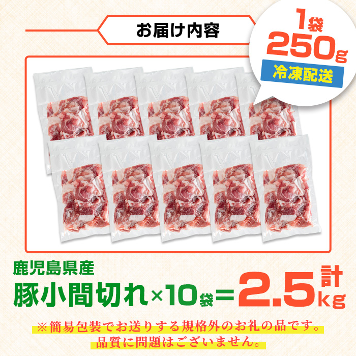 i703-om ＜期間限定 +1パック＞《訳あり》鹿児島県産豚小間切れ(計2.75kg・250g×11パック) 豚コマ 豚こま 豚こま切れ 豚肉 鹿児島 こま切れ 小分け 訳アリ 簡易包装 料理 カレ