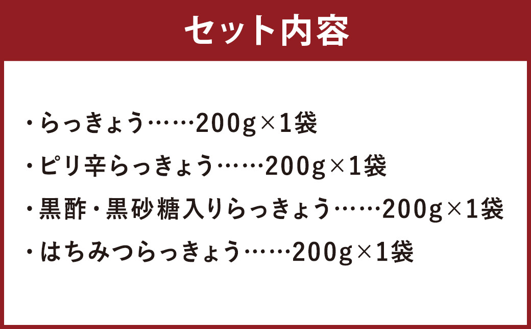 熊本産らっきょう漬け 4点セット 各200g 計800g