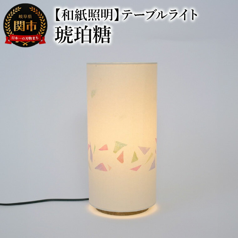 【ふるさと納税】【和紙照明 和風照明 美濃和紙】テーブルライト　VS-3047　琥珀糖　LED電球付属