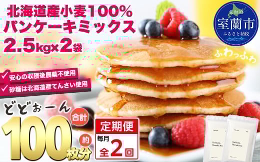 【毎月定期便】北海道パンケーキミックス 5kg 全2回【ふるさと納税 人気 おすすめ ランキング パンケーキミックス パンケーキ ミックス 小麦 小麦粉 粉 穀物 国産 北海道産 こむぎ こむぎこ デザート ギフト 贈答 プレゼント 贈り物 定期便 北海道 室蘭市 送料無料】MROBI035
