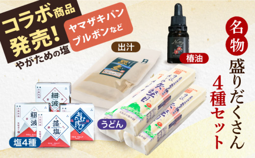 【多数の企業とコラボ実績あり】五島列島 名物 盛りだくさん セット （ 五島うどん あごだし 塩 つばき油 ）【やがため】 [RBM004]