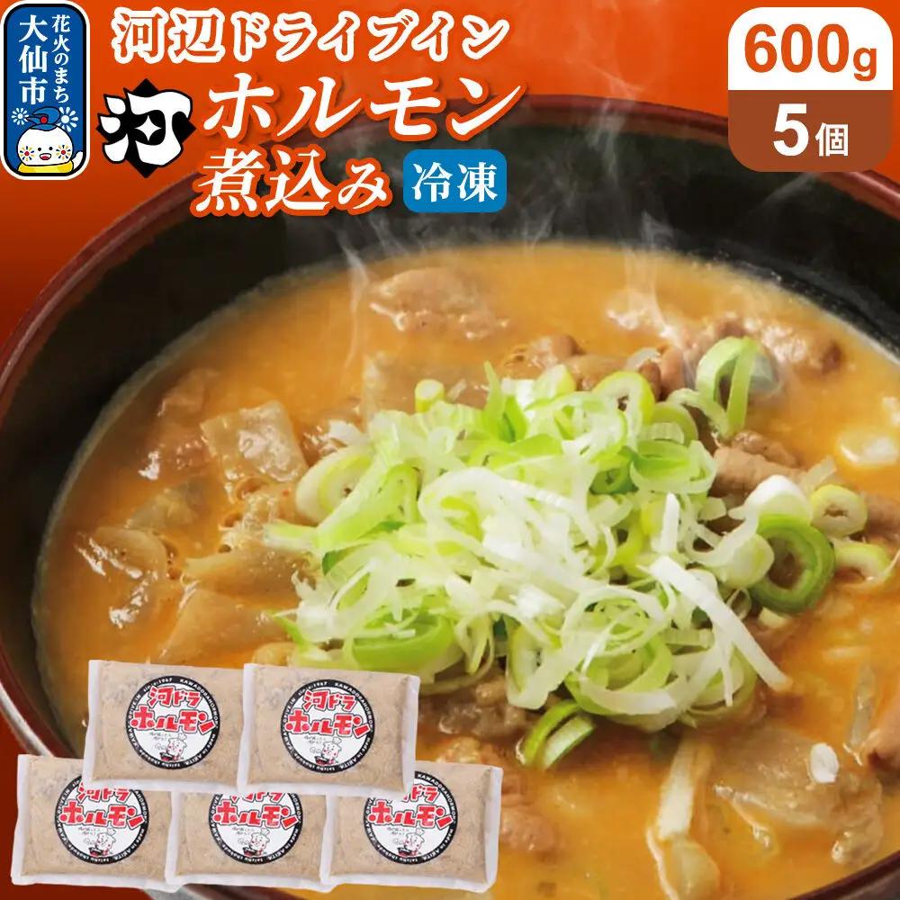 河ドラ名物ホルモン煮込み（冷凍）600g × 5袋セット