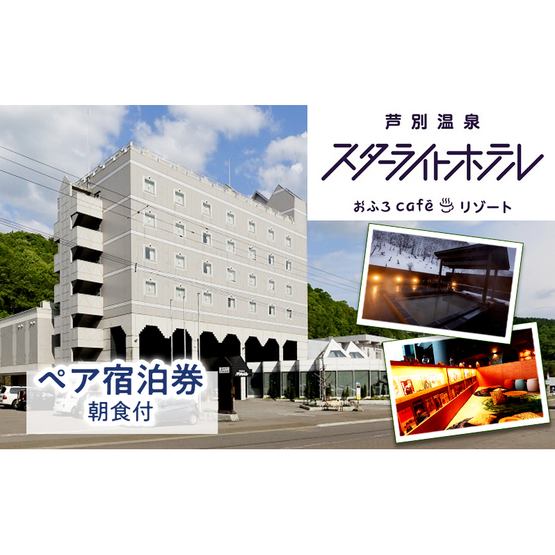 芦別温泉スターライトホテル ペア宿泊券 朝食付 北海道 芦別市 旅行 ホテル 温泉 宿泊  サウナ 体験 レストラン カフェ トラベル 観光 ギフト券 チケット  ホテル券