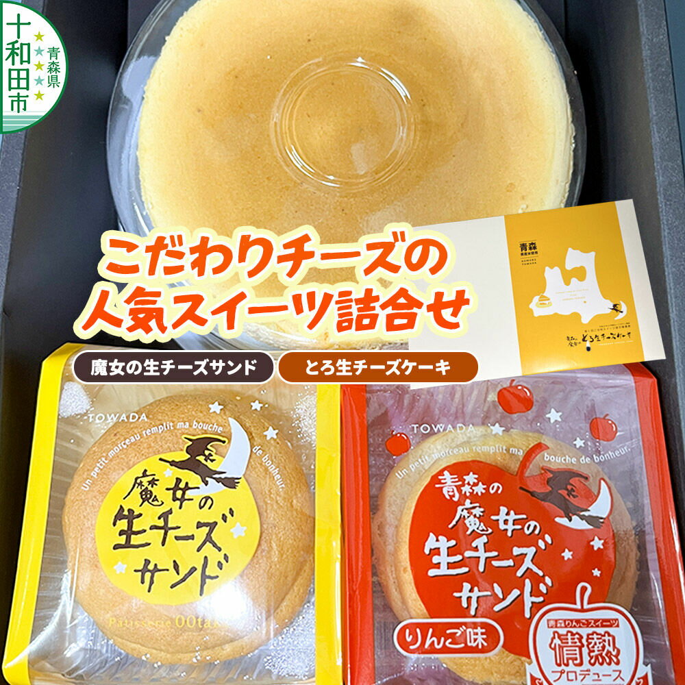【ふるさと納税】こだわりチーズの人気スイーツ詰合せ 魔女の生チーズサンド＆とろ生チーズケーキセット 大竹菓子舗 青森 [贈答 スイーツ プレゼント チーズ]