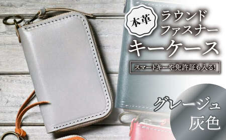 本革ラウンドファスナーキーケース グレージュ[AQAY025] キーケース