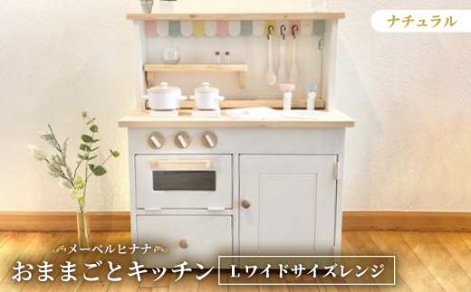 
                  メーベルヒナナ　木製　おままごとキッチン　Lワイドサイズレンジ　ナチュラル【1611352】
                