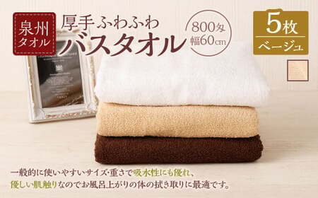  泉州タオル 幅60cm 厚手 ふわふわ バスタオル 5枚入り 800匁 【ベージュ】 タオル バス 風呂 お風呂 コンパクト コンパクトサイズ ホテル仕様 セット 選べる カラー 色 綿100％ 日本製 日用品