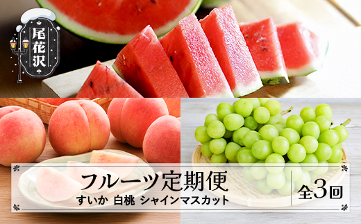 【先行予約】フルーツ定期便 全3回 スイカ もも シャインマスカット 秀品 令和8年7月~発送開始 令和8年産 2026年産 佐竹物産 ※沖縄・離島への配送不可 sb-ftshb3-b