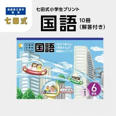 ふるさと納税 江津市 七田式小学生プリント 国語 6年生