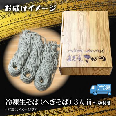 ふるさと納税 十日町市 【直志庵さがの】冷凍生そば へぎそば 3人前 手打ち つゆ付き |  | 03