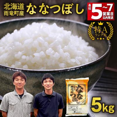 ふるさと納税 雨竜町 【最短5〜7営業日以内発送】令和7年北海道産 ななつぼし【特Aランク】精米 5kg