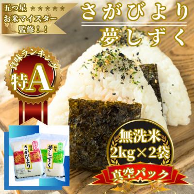 ふるさと納税 佐賀県 令和7年産【無洗米食べ比べ】さがびより夢しずく各2kg(計4kg)真空パック【特A評価】(佐賀県)