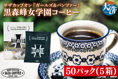 サザカップオン『ガールズ＆パンツァー』 カップオンコーヒー すぐ発送 すぐ届く サザ SAZA 大洗 珈琲 深煎り 本格 おすすめ オフィス ドリップコーヒー 黒森峰女学園_AU008