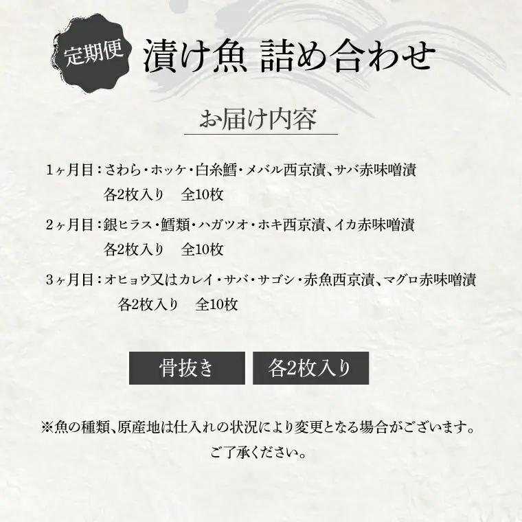 定期便 3ヵ月 骨取り 西京漬け 5種 各2枚 (計10枚) セット 銀鱈 本鰆 詰め合わせ 西京焼き 漬け魚 漬魚 西京味噌 西京味噌漬け 魚 焼き魚 切身 和食 おかず 惣菜 ご飯のお供
