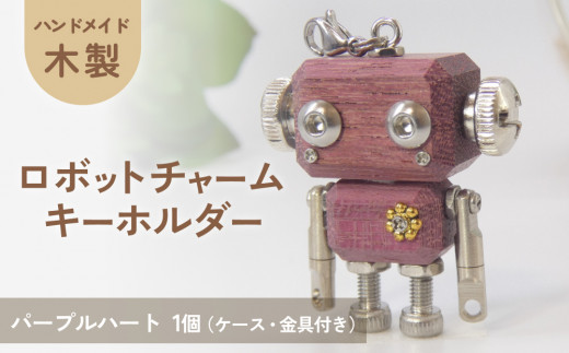 木製 ロボットキーホルダーチャーム パープルハート マホガニー キーホルダー キャラクター ウッド おしゃれ 手作り 鍵 かわいい ハンドメイド 大人 レディース メンズ 子供 カップル おもしろい 可愛い お揃い ミニ ロボット 和風 天然木材 宮城県 石巻 石巻市