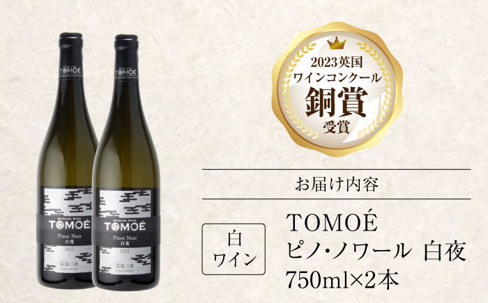 ワイン TOMOE 白夜 白ワイン ピノ・ノワール 750ml×2本 三次ワイナリー 白 受賞 ギフト 広島 人気 ディナー ランチ パーティー 酒 わいん 三次市 / 広島三次ワイナリー [APAZ