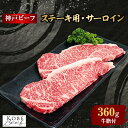 【ふるさと納税】【西宮阪急】神戸ビーフ　ステーキ用　(サーロイン)180g×2【配送不可地域：離島】【1240877】