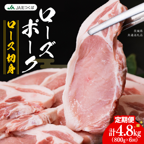 【 定期便 6ヶ月 】 JA北つくば ローズポーク ロース 切身 800g ( 100g × 8枚入り) ブランド豚 銘柄豚 豚肉 豚 肉 お肉 にく 厚切り とんかつ ポークソテー トンテキ 焼肉 バーベキュー ギフト 贈答 贈り物 茨城県共通返礼品 [AE080ci]
