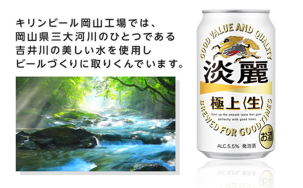 キリン 淡麗 極上〈生〉発泡酒 350ml 缶 × 24本＜岡山市工場産＞ お酒 晩酌 飲み会 宅飲み 家飲み 宴会 ケース ギフト