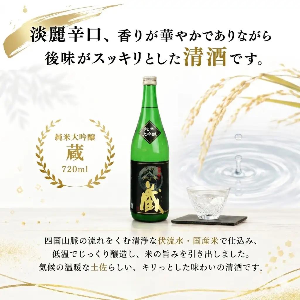 純米大吟醸 蔵 720ml 2本 計1440ml | お酒 高知県 安芸市