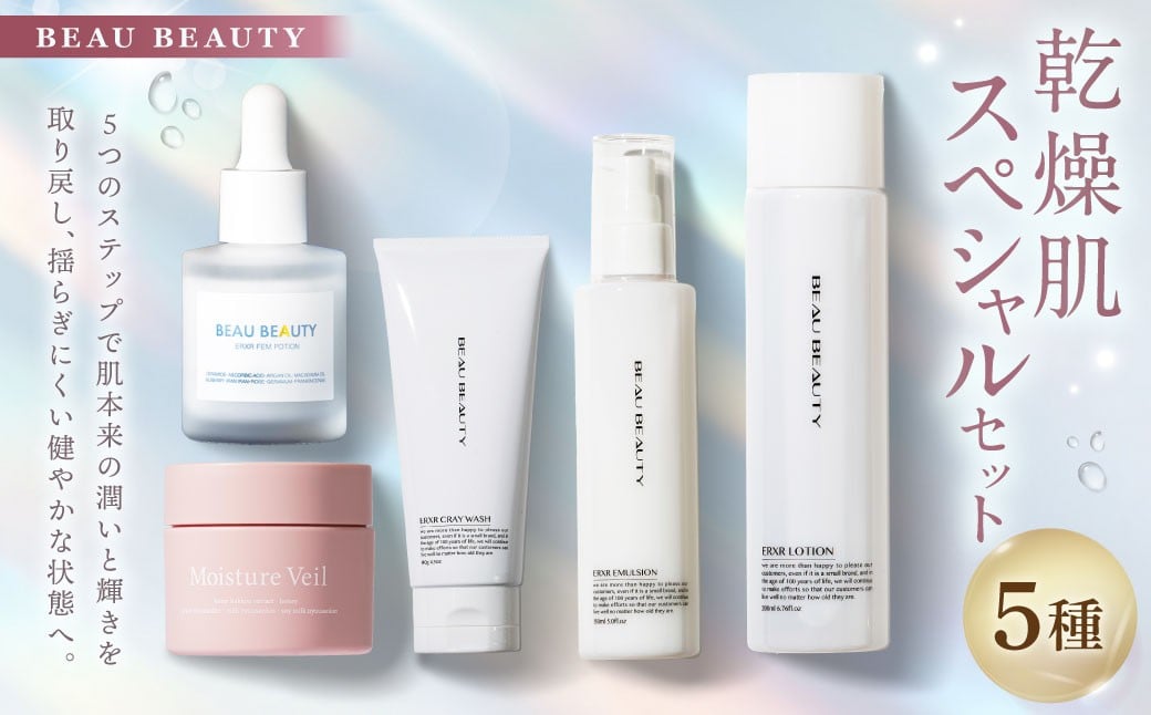 
            BEAU BEAUTY 乾燥肌 スペシャルセット 5種 （フェムポーション ・ クレイウォッシュ ・ スキンローション ・ エマルジョン ・ モイスチャーベール） 洗顔 化粧水 乳液 美容液 ジェル CICAエキス配合 セット 岐阜県 美濃加茂市
          