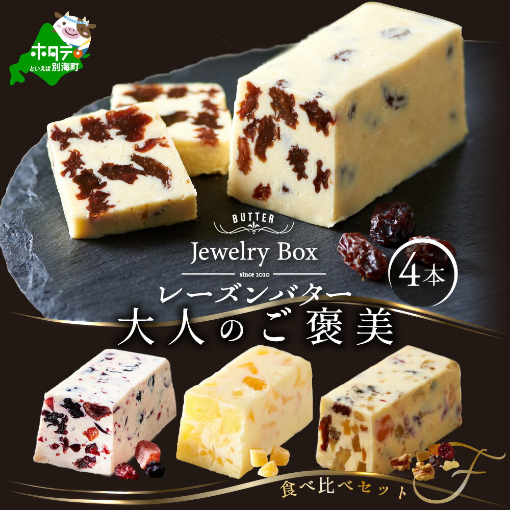【ふるさと納税】レーズンバター4種類セット【F】（Jewelry Box）酪農日本一・ 別海町 の バター を使用（ ふるさと納税 バター 北海道 ふるさと納税 レーズンバター ふるさと納税 フレーバーバター ふるさと バター ふるさと レーズンバター ふるさと フレーバーバター ）
