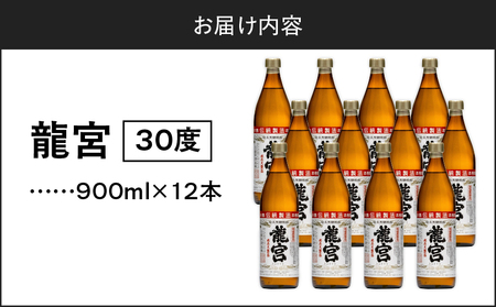龍宮 30度 900ml 12本 A055-002 黒糖焼酎 焼酎 酒 アルコール お酒 黒糖 伝統製法 甕仕込 お湯割り ロック 水割り 炭酸割り 梅酒 国産米 米麹 もろみ 原酒 富田酒造場 ふる