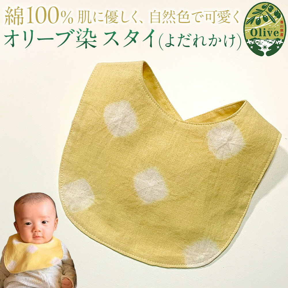 【ふるさと納税】オリーブ染　スタイ | 雑貨 小物 ファッション 人気 おすすめ 送料無料
