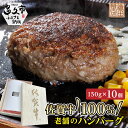 【ふるさと納税】贈答用 老舗の 佐賀牛 100％ ハンバーグ 150g×10個 個包装 真空パック 佐賀県産 国産 黒毛和牛 和牛 肉 お肉 牛肉 | 老舗の 佐賀牛 100％ハンバーグ 冷凍 ギフト c-112