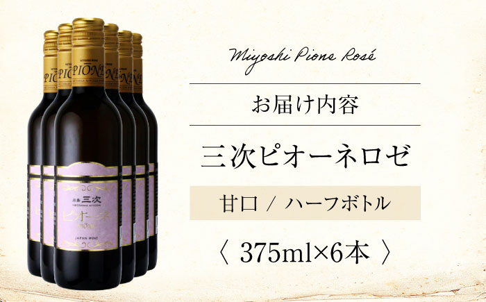 ワイン 三次ピオーネロゼ 375ml×6本 ロゼワイン 三次ワイナリー ロゼ 甘口 ロゼワイン ハーフボトル 飲みきりサイズ ピオーネ ぶどう 果実酒 ギフト 広島 酒 三次市 / 広島三次ワイナリー