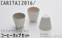 【ふるさと納税】【ARITAブランド】2016/クリスチャン・ハースのコーヒーカップセット／ふるさと納税 佐賀 佐賀県 皿 お皿 食器 ギフト