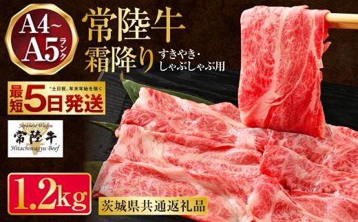 【最短5日発送】常陸牛 すきやき・しゃぶしゃぶ用 霜降り 400g×3 合計1200g（茨城県共通返礼品） | 茨城県産 国産牛 牛肉 お肉 すき焼き しゃぶしゃぶ用