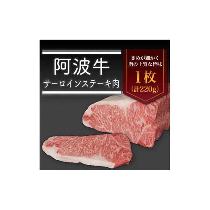 【ふるさと納税】＜一人贅沢＞阿波牛 サーロインステーキ 肉（1枚）220g 冷蔵 牛肉 肉 | 牛肉 肉 にく スライス プレゼント お取り寄せ グルメ 記念日 パーティ 冷蔵