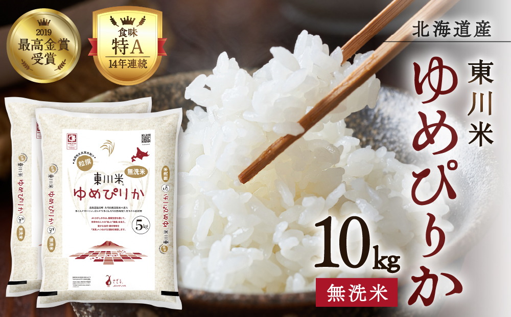 【R７年産新米先行予約】東川米ゆめぴりか「無洗米」10kg（2025年12月下旬発送予定）