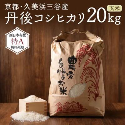 ふるさと納税 京丹後市 2026年産 京都・久美浜三谷産 丹後コシヒカリ「三谷幸米」 玄米 20kg 農家直送