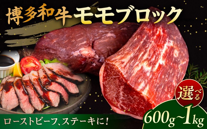 
                  【選べる容量】博多和牛 モモ ブロック 600g / 1kg ローストビーフ ステーキ 糸島市 / 幸栄物産 [ABH005-SKU] 牛肉 博多 和牛 国産牛 もも もも肉 モモ肉 ブロック ブロック肉 牛モモ ローストビーフ用 カットステーキ ビーフシチュー ランキング 上位 人気 おすすめ
                