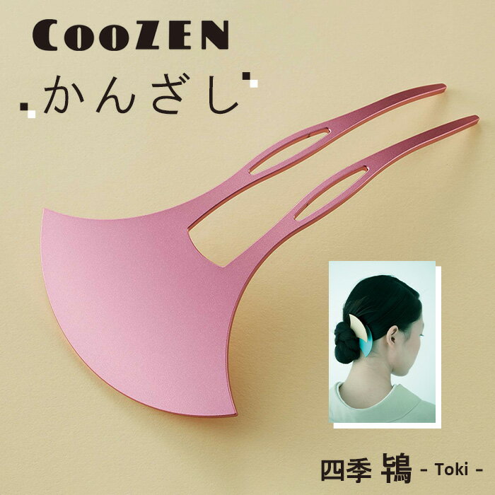 【ふるさと納税】 CooZEN かんざし / 四季「鴇」 / 1個 ／ 簪 和モダン アクセサリー ミニマルデザイン シンプル 軽量 アルミ製 アルマイト加工 和装 洋装兼用 着物 浴衣 ヘアアクセサリー 日本製 上品 ギフト 伝統工芸 送料無料 大阪府 No.367