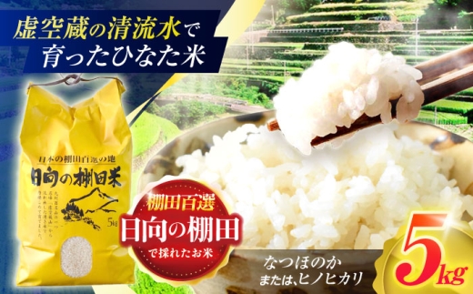 【数量限定】【令和7年産】棚田 米 『ひなた米』  5kg 【木場中山間管理組合】 [OCM041] なつほのか ヒノヒカリ 白米 米 お米 こめ コメ ライス ご飯 ごはん 贈り物 国産 仕送り お取り寄せ 令和7年産 長崎 川棚 こだわり 2025年産 送料無料 R7 数量 限定 kome gohann hakumai