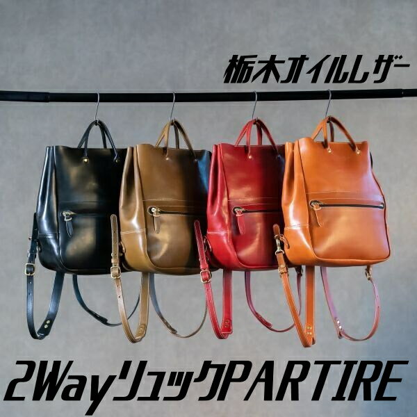 【ふるさと納税】145-1_栃木オイルレザー2wayリュックPARTIRE ｜楽天限定 革 本革 レザー リュック トートバッグ かばん 鞄 カバン ビジネス カジュアル お土産 おみやげ プレゼント ギフト おしゃれ 選べる 犬山 犬山革工房 国産牛ヌメ革 栃木レザー
