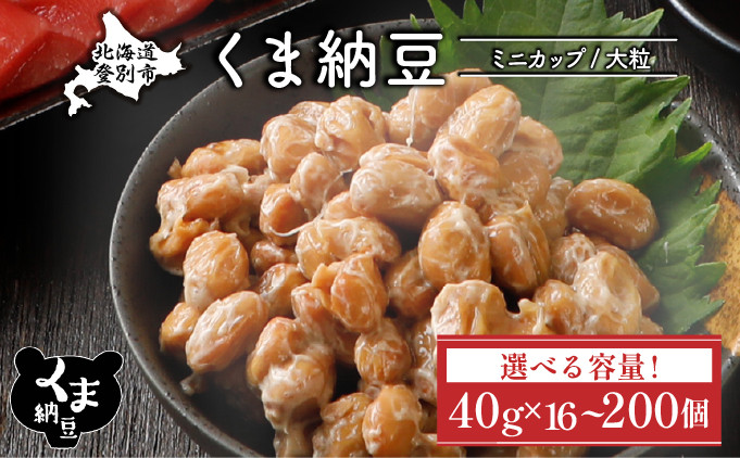 
            【容量が選べる】北海道くま納豆ミニカップ16〜200個 《順次発送》 国産 大粒 なっとう ナットウ 高級 大豆 厳選 老舗 栄養 発酵 ふるさと納税 北海道 登別市
          