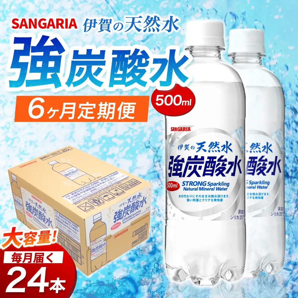 【6ヶ月定期便】強炭酸水 サンガリア　伊賀の天然水　強炭酸水　1ケース（500mL×24本）炭酸【igge-tkb0003】