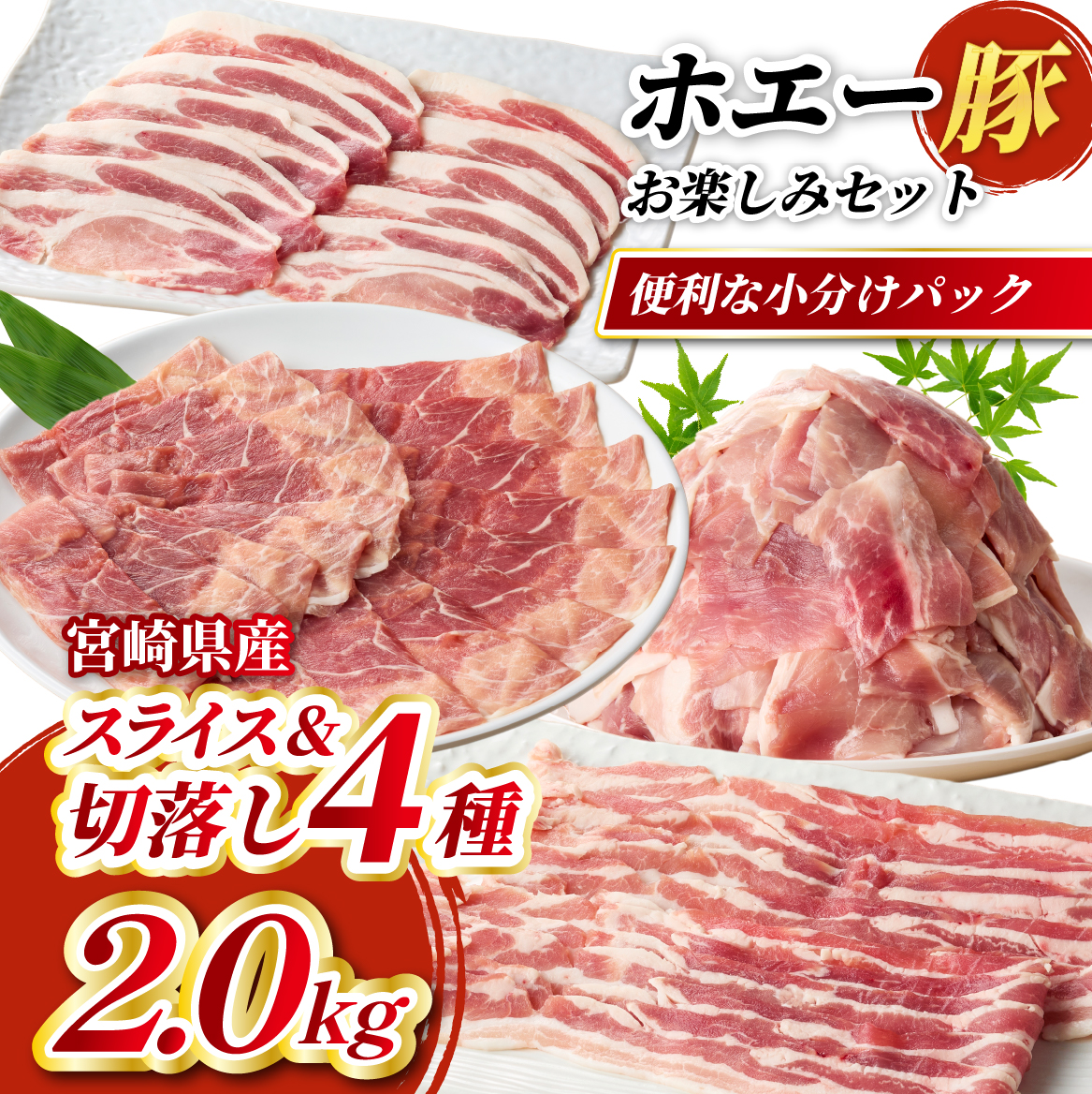 【部位食べ比べ】ホエー豚お楽しみセット 2kg（国産 豚肉 小分け 豚バラ 豚ロース しゃぶしゃぶ 豚バラスライス 豚 宮崎 小林市 人気 冷凍）