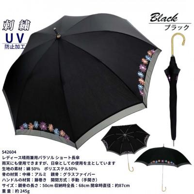 ふるさと納税 田原本町 レディース 晴雨兼用 ショート長傘 花柄刺繍 UV防止 542604 ブラック